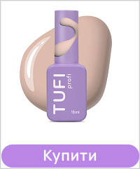 База камуфлююча TUFI profi Cover base 17 Caramel тепла нюдова 10 мл..